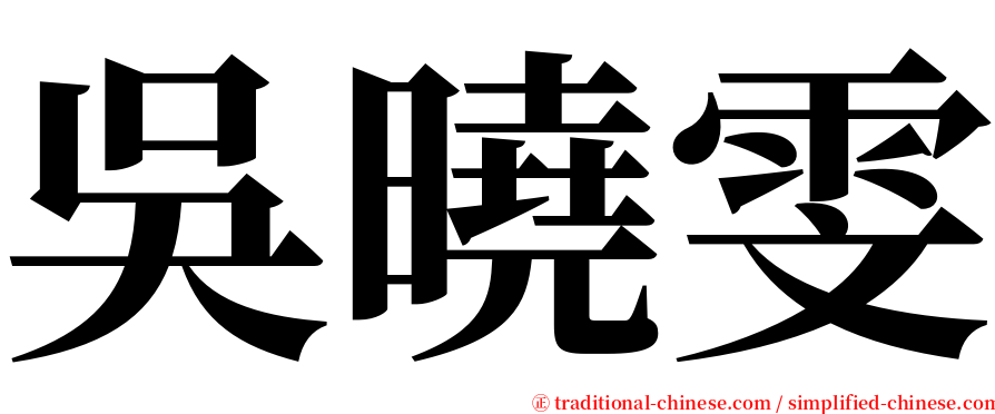 吳曉雯 serif font