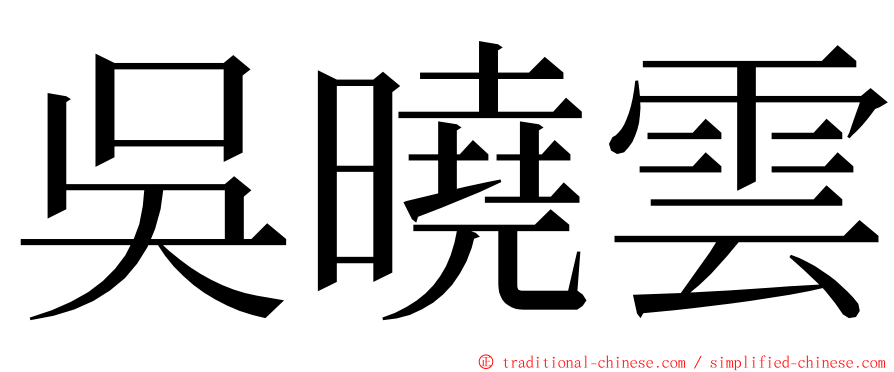 吳曉雲 ming font