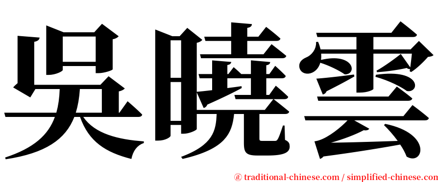 吳曉雲 serif font