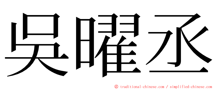 吳曜丞 ming font