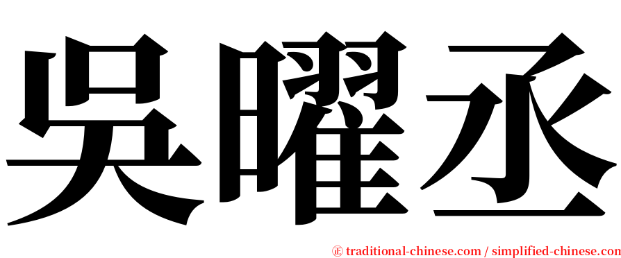 吳曜丞 serif font