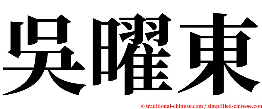 吳曜東 serif font