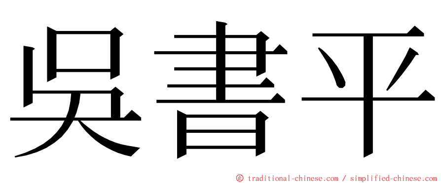 吳書平 ming font
