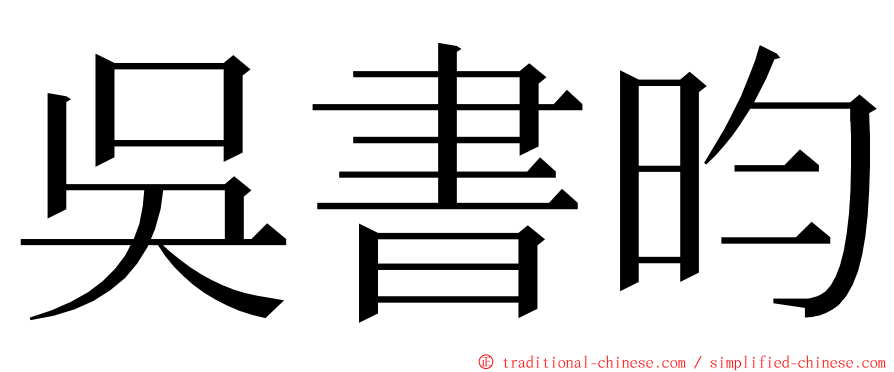 吳書昀 ming font