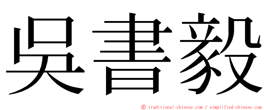 吳書毅 ming font