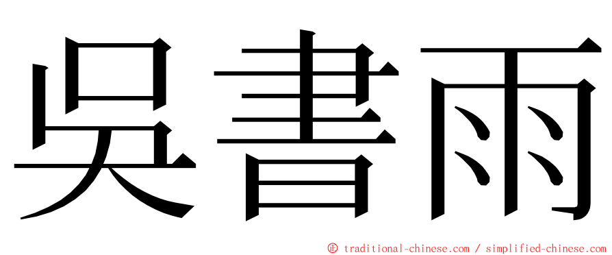 吳書雨 ming font