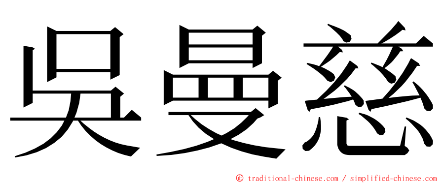 吳曼慈 ming font