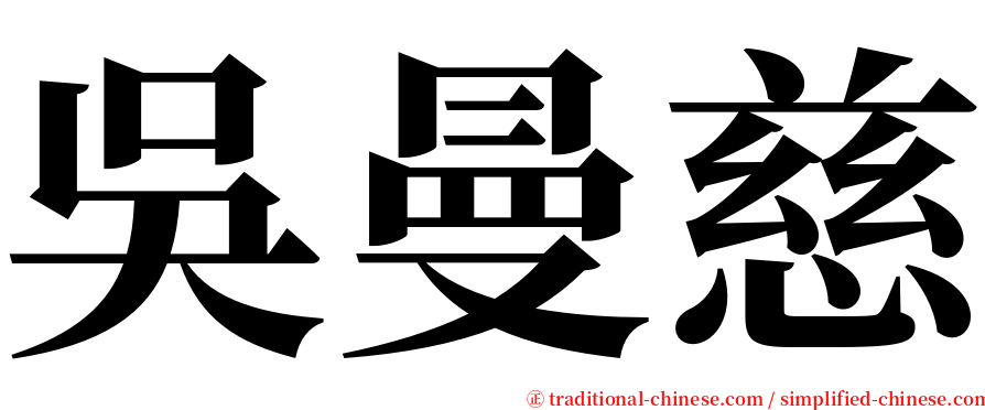 吳曼慈 serif font