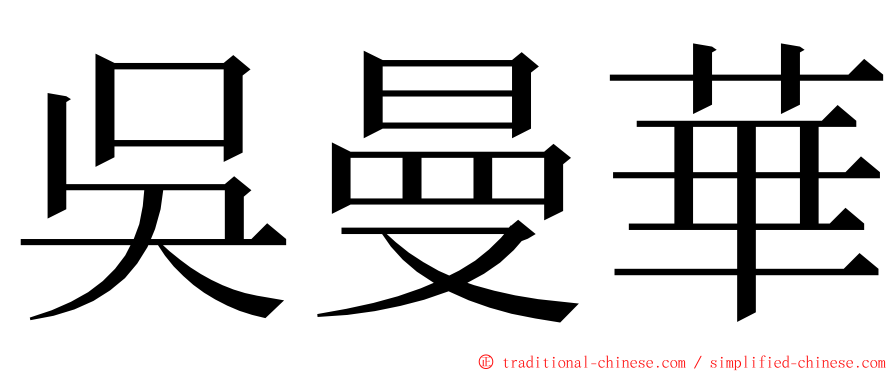 吳曼華 ming font
