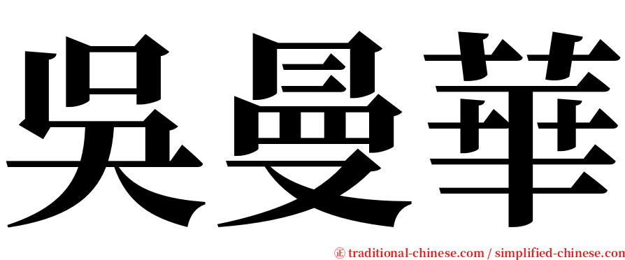 吳曼華 serif font