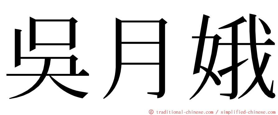 吳月娥 ming font