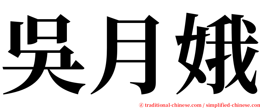 吳月娥 serif font