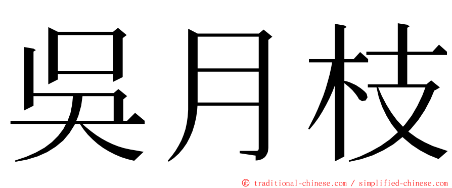 吳月枝 ming font