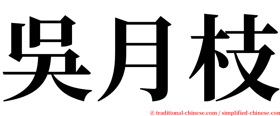 吳月枝 serif font