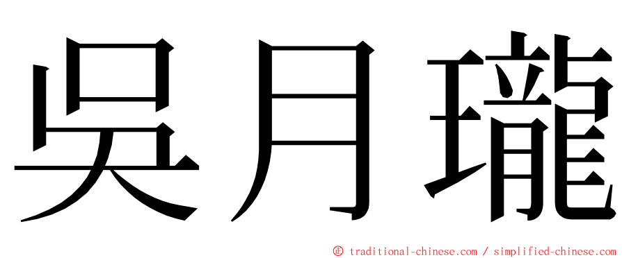 吳月瓏 ming font