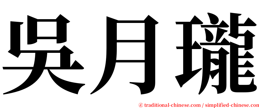 吳月瓏 serif font