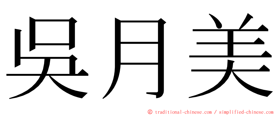 吳月美 ming font