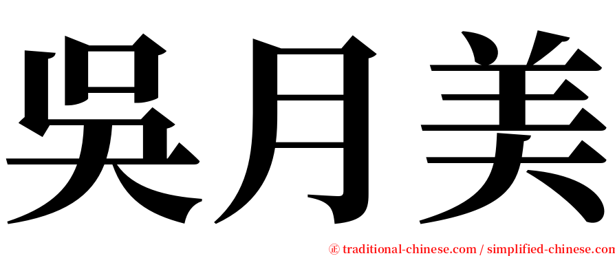 吳月美 serif font