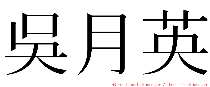 吳月英 ming font