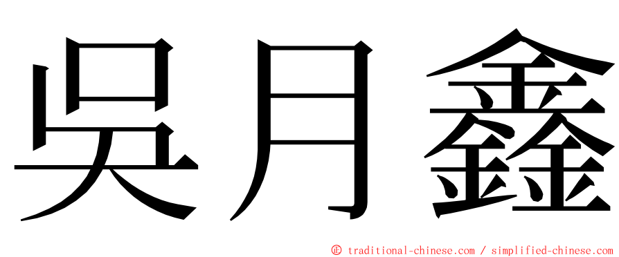 吳月鑫 ming font