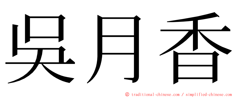 吳月香 ming font