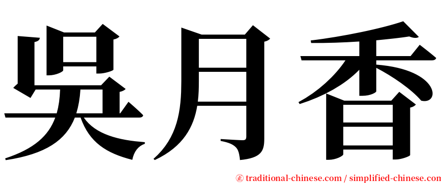 吳月香 serif font