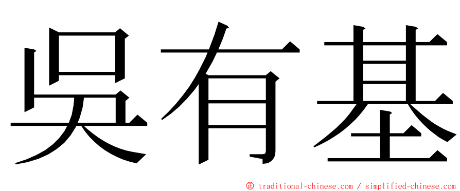 吳有基 ming font