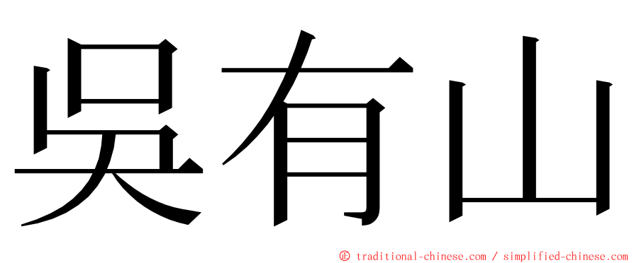 吳有山 ming font