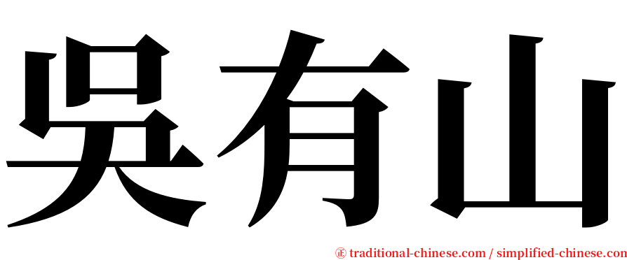 吳有山 serif font