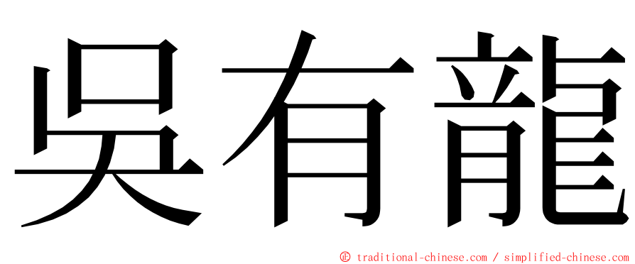 吳有龍 ming font