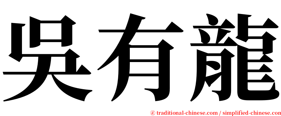 吳有龍 serif font