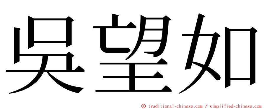 吳望如 ming font