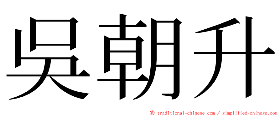 吳朝升 ming font