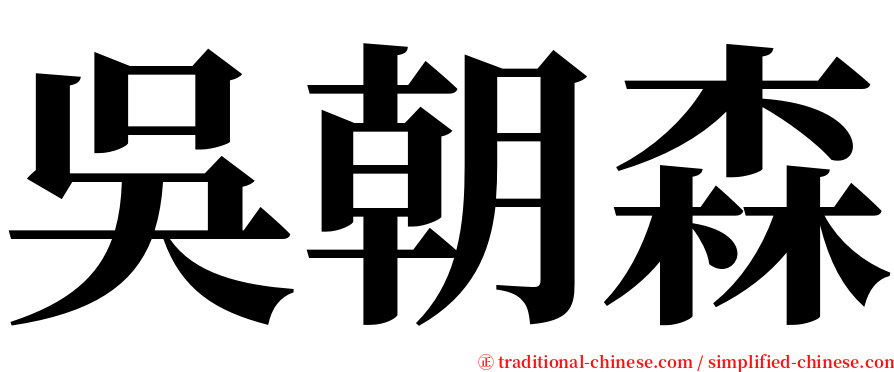 吳朝森 serif font