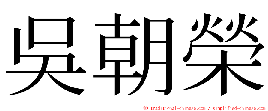 吳朝榮 ming font