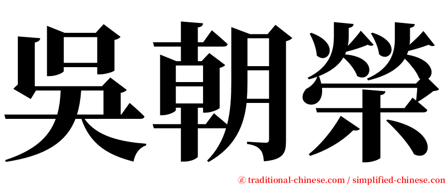 吳朝榮 serif font