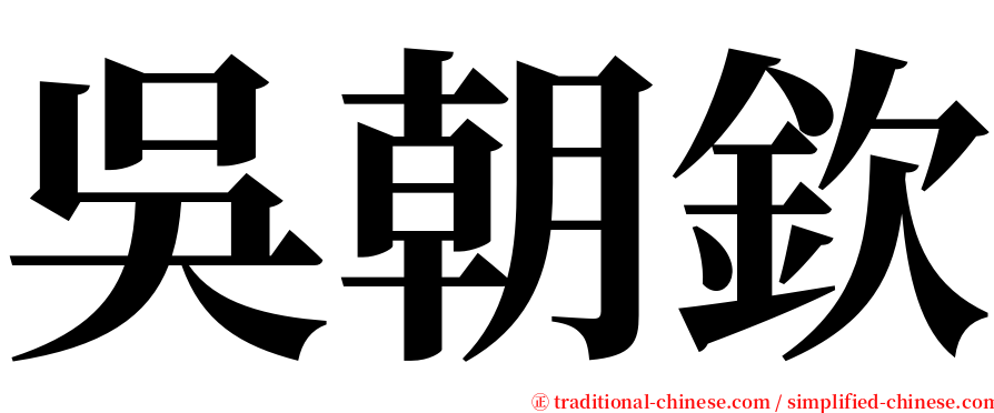 吳朝欽 serif font