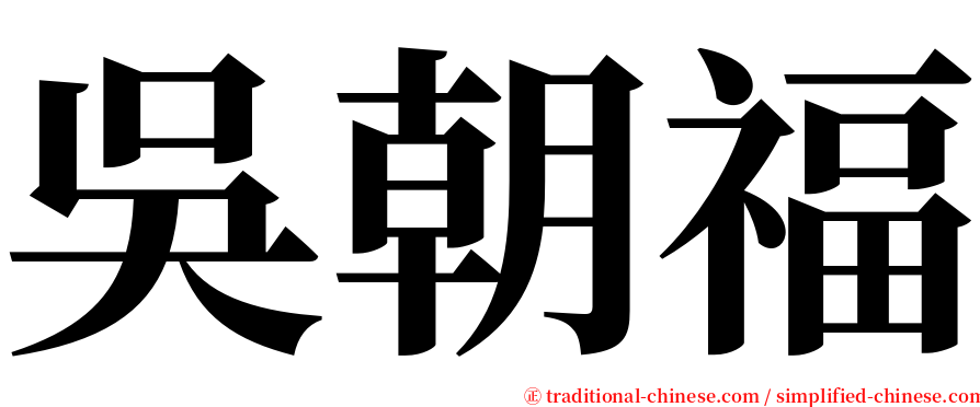 吳朝福 serif font