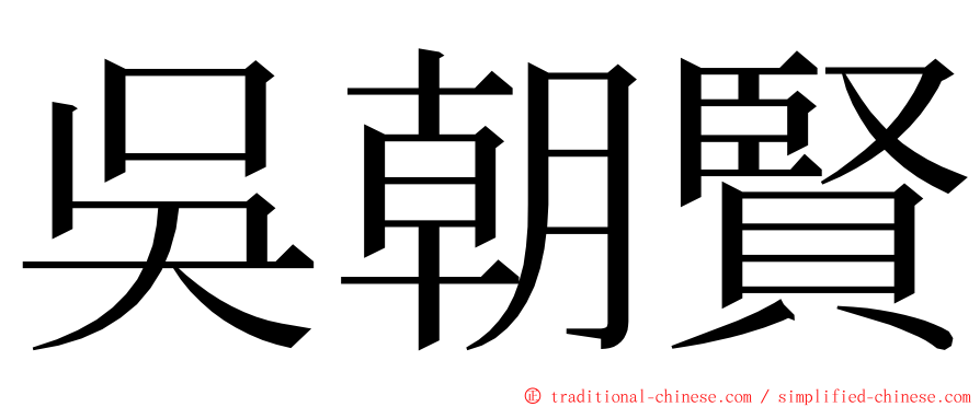 吳朝賢 ming font