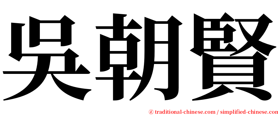 吳朝賢 serif font