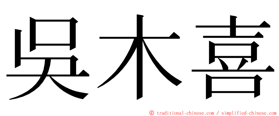 吳木喜 ming font