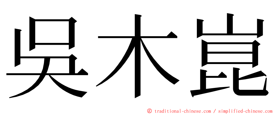 吳木崑 ming font
