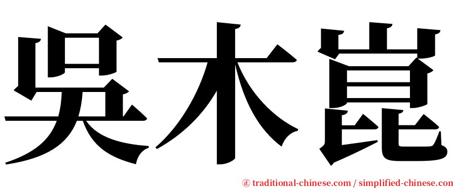 吳木崑 serif font