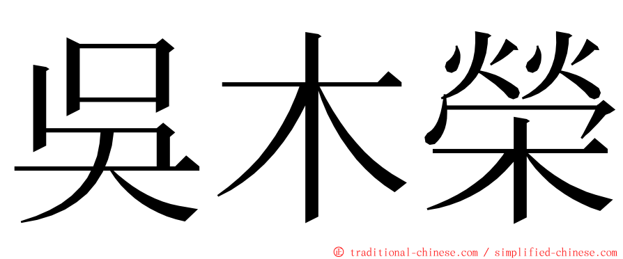 吳木榮 ming font