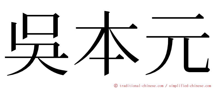 吳本元 ming font