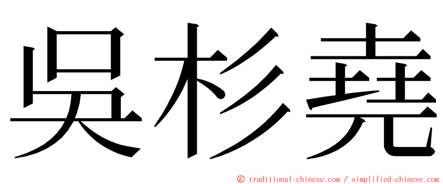 吳杉堯 ming font