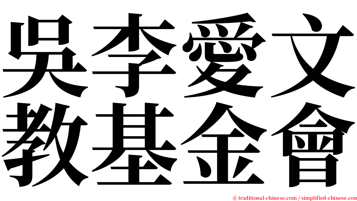 吳李愛文教基金會 serif font