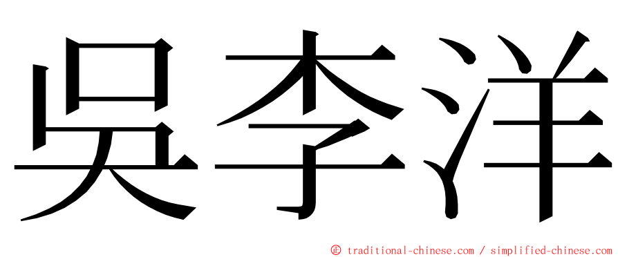 吳李洋 ming font