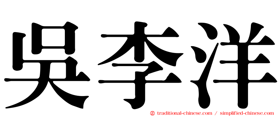 吳李洋