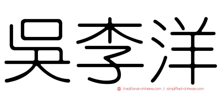 吳李洋